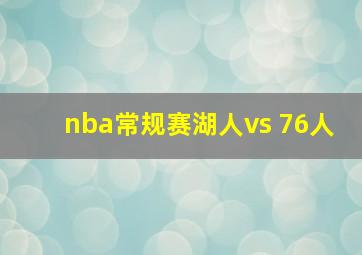 nba常规赛湖人vs 76人